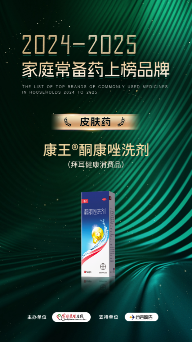 康王?酮康唑洗劑入圍“2024-2025年度家庭常備藥上榜品牌”