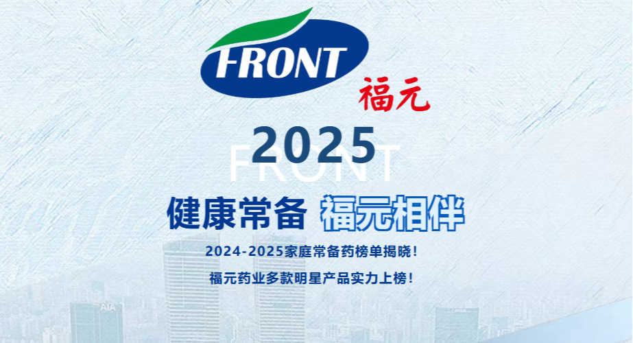 2024-2025家庭常备药榜单揭晓！福元药业多款明星产品实力上榜！