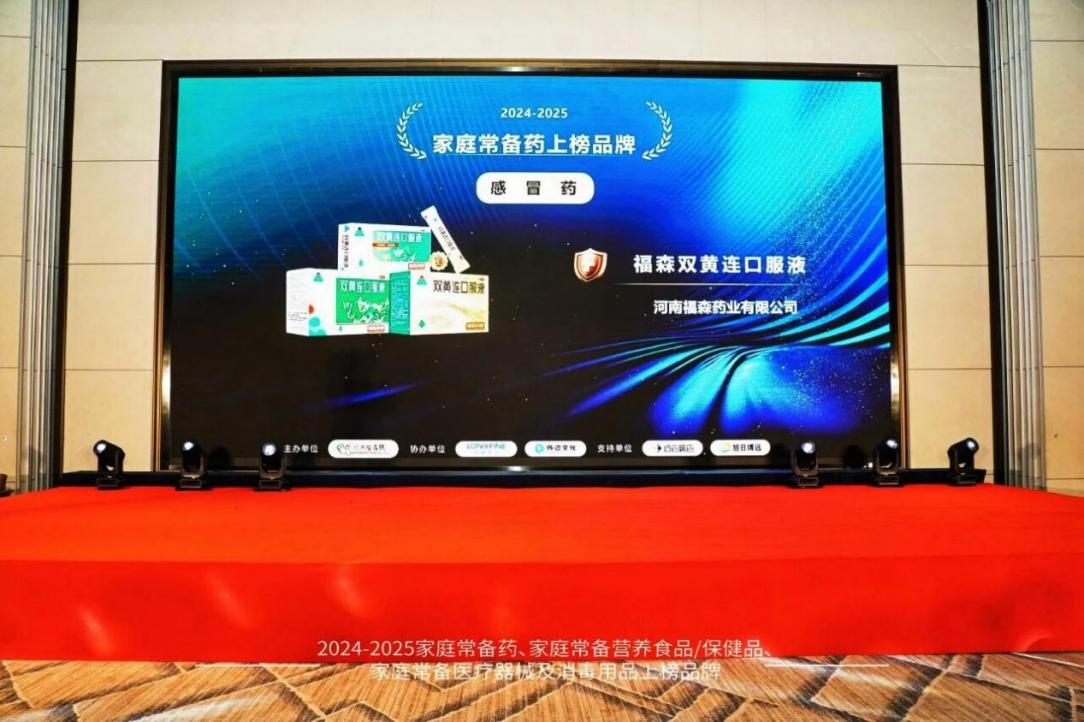 福森雙黃連口服液連續三年榮登“家庭常備藥上榜品牌”榜單!
