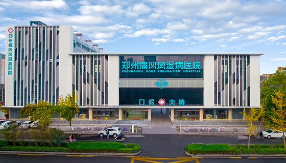 鄭州痛風風濕病醫(yī)院